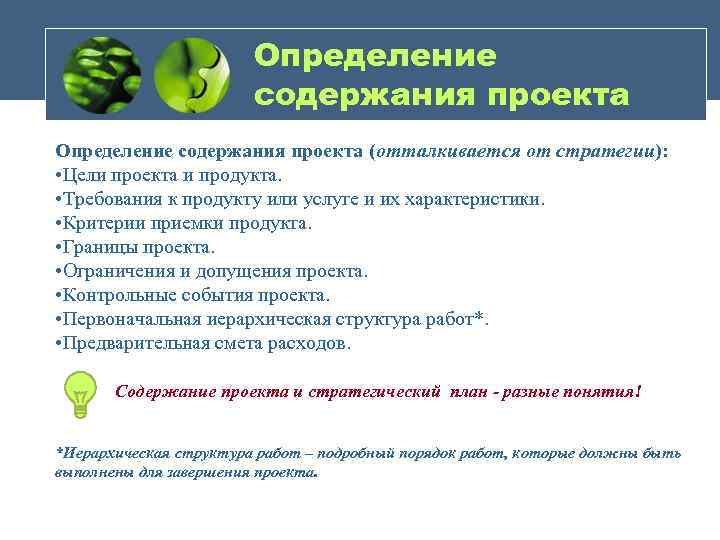 Определение содержания проекта (отталкивается от стратегии): • Цели проекта и продукта. • Требования к