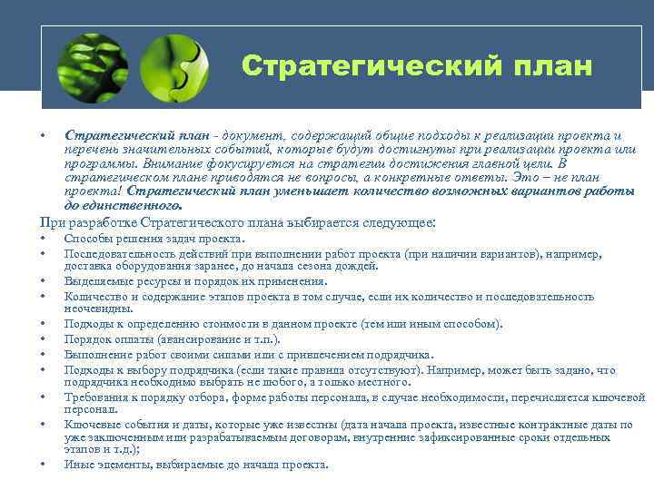 Стратегический план • Стратегический план - документ, содержащий общие подходы к реализации проекта и
