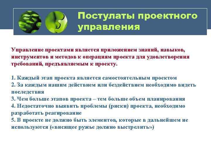 Постулаты проектного управления Управление проектами является приложением знаний, навыков, инструментов и методов к операциям