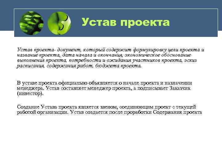 Устав проекта- документ, который содержит формулировку цели проекта и название проекта, дата начала и