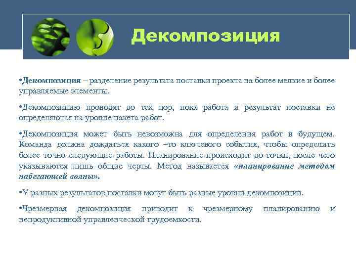 Декомпозиция • Декомпозиция – разделение результата поставки проекта на более мелкие и более управляемые