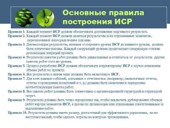 Основные правила построения ИСР Правило 1. Каждый элемент ИСР должен обеспечивать достижение ощутимого результата.