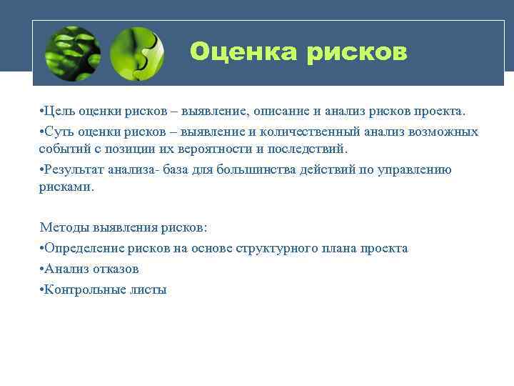 Оценка рисков • Цель оценки рисков – выявление, описание и анализ рисков проекта. •