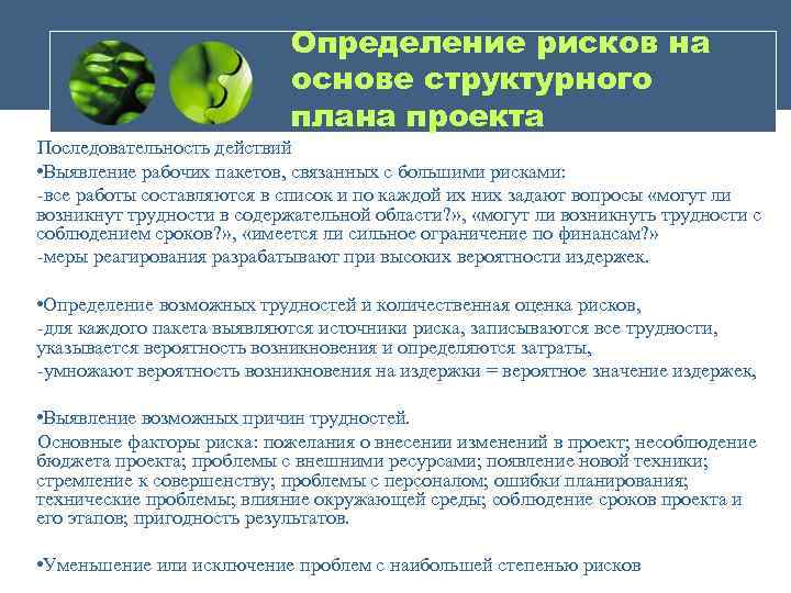 Определение рисков на основе структурного плана проекта Последовательность действий • Выявление рабочих пакетов, связанных
