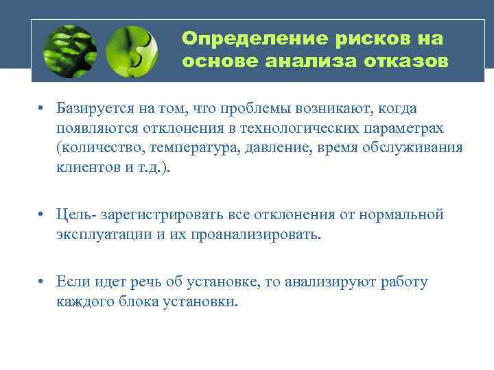 Определение рисков на основе анализа отказов • Базируется на том, что проблемы возникают, когда