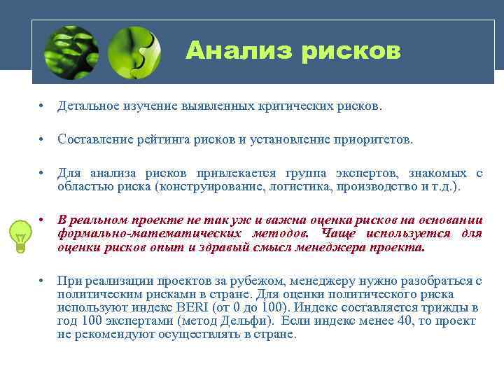 Анализ рисков • Детальное изучение выявленных критических рисков. • Составление рейтинга рисков и установление