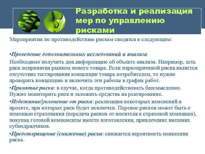Разработка и реализация мер по управлению рисками Мероприятия по противодействию рискам сводятся к следующим: