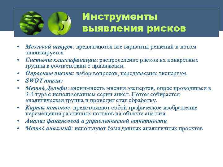 Инструменты выявления рисков • Мозговой штурм: предлагаются все варианты решений и потом анализируется •