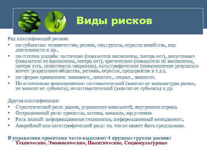 Виды рисков Ряд классификаций рисков: • по субъектам: человечество, регион, соц. группы, отрасли хозяйства,