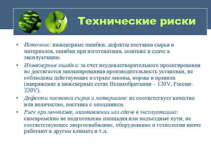 Технические риски • Источник: инженерные ошибки, дефекты поставки сырья и материалов, ошибки при изготовлении,