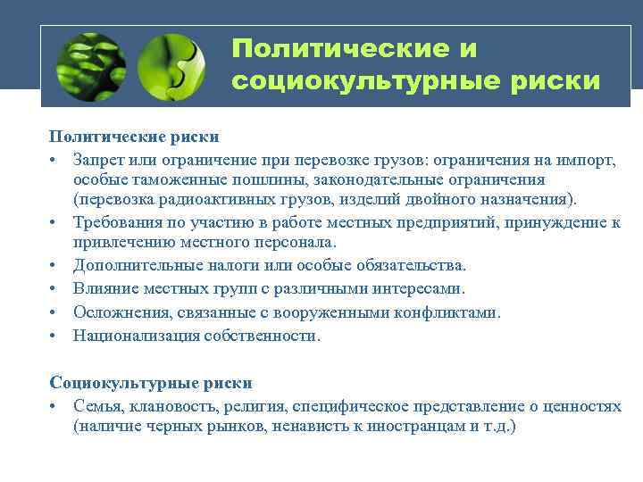 Политические и социокультурные риски Политические риски • Запрет или ограничение при перевозке грузов: ограничения