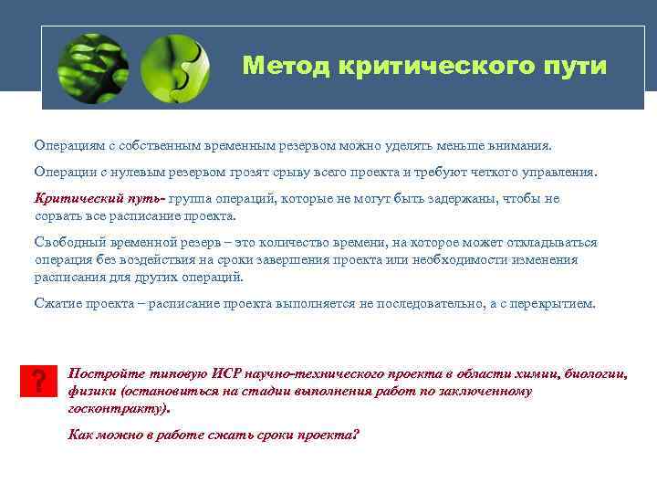 Метод критического пути Операциям с собственным временным резервом можно уделять меньше внимания. Операции с