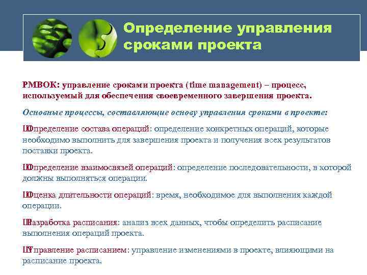 Определение управления сроками проекта РМВОК: управление сроками проекта (time management) – процесс, используемый для