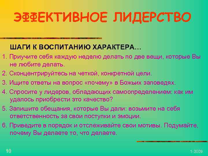 ЭФФЕКТИВНОЕ ЛИДЕРСТВО ШАГИ К ВОСПИТАНИЮ ХАРАКТЕРА… 1. Приучите себя каждую неделю делать по две