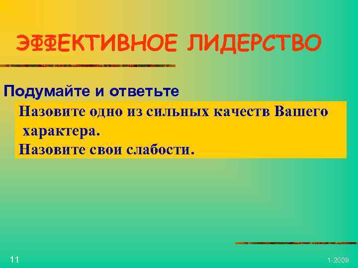 ЭФФЕКТИВНОЕ ЛИДЕРСТВО Подумайте и ответьте Назовите одно из сильных качеств Вашего характера. Назовите свои