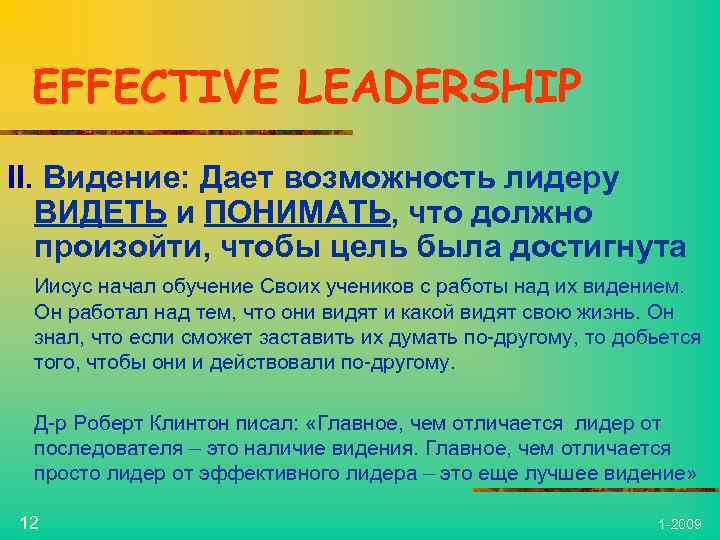 EFFECTIVE LEADERSHIP II. Видение: Дает возможность лидеру ВИДЕТЬ и ПОНИМАТЬ, что должно произойти, чтобы