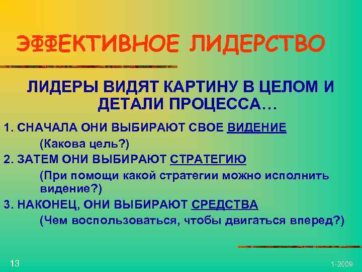 ЭФФЕКТИВНОЕ ЛИДЕРСТВО ЛИДЕРЫ ВИДЯТ КАРТИНУ В ЦЕЛОМ И ДЕТАЛИ ПРОЦЕССА… 1. СНАЧАЛА ОНИ ВЫБИРАЮТ