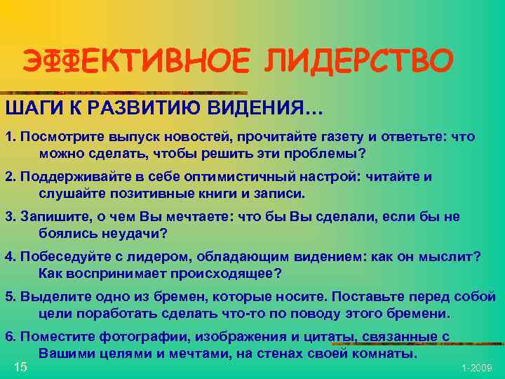 ЭФФЕКТИВНОЕ ЛИДЕРСТВО ШАГИ К РАЗВИТИЮ ВИДЕНИЯ… 1. Посмотрите выпуск новостей, прочитайте газету и ответьте: