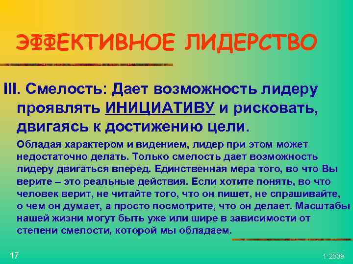 ЭФФЕКТИВНОЕ ЛИДЕРСТВО III. Смелость: Дает возможность лидеру проявлять ИНИЦИАТИВУ и рисковать, двигаясь к достижению