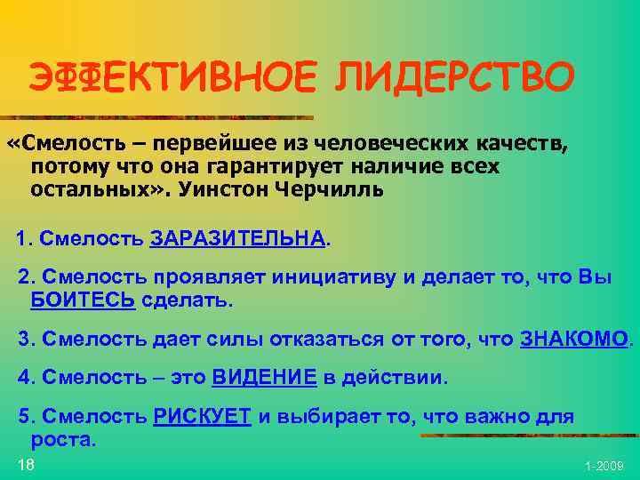 ЭФФЕКТИВНОЕ ЛИДЕРСТВО «Смелость – первейшее из человеческих качеств, потому что она гарантирует наличие всех