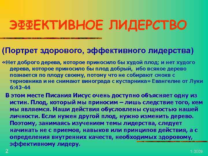 ЭФФЕКТИВНОЕ ЛИДЕРСТВО (Портрет здорового, эффективного лидерства) «Нет доброго дерева, которое приносило бы худой плод;