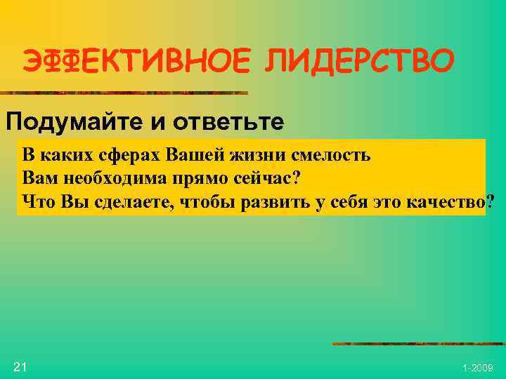 ЭФФЕКТИВНОЕ ЛИДЕРСТВО Подумайте и ответьте В каких сферах Вашей жизни смелость Вам необходима прямо