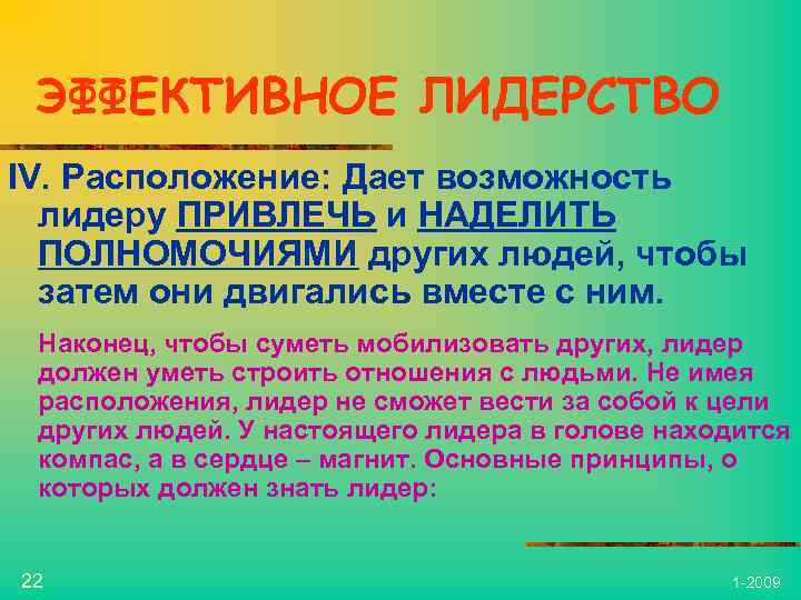 ЭФФЕКТИВНОЕ ЛИДЕРСТВО IV. Расположение: Дает возможность лидеру ПРИВЛЕЧЬ и НАДЕЛИТЬ ПОЛНОМОЧИЯМИ других людей, чтобы