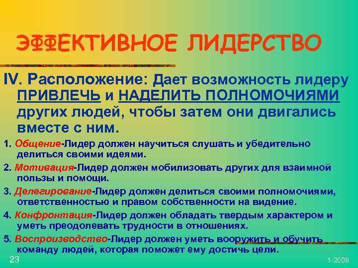 ЭФФЕКТИВНОЕ ЛИДЕРСТВО IV. Расположение: Дает возможность лидеру ПРИВЛЕЧЬ и НАДЕЛИТЬ ПОЛНОМОЧИЯМИ других людей, чтобы