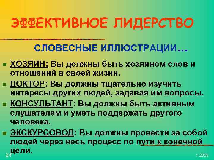 ЭФФЕКТИВНОЕ ЛИДЕРСТВО СЛОВЕСНЫЕ ИЛЛЮСТРАЦИИ… ХОЗЯИН: Вы должны быть хозяином слов и отношений в своей