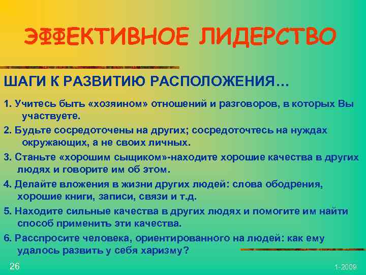 ЭФФЕКТИВНОЕ ЛИДЕРСТВО ШАГИ К РАЗВИТИЮ РАСПОЛОЖЕНИЯ… 1. Учитесь быть «хозяином» отношений и разговоров, в