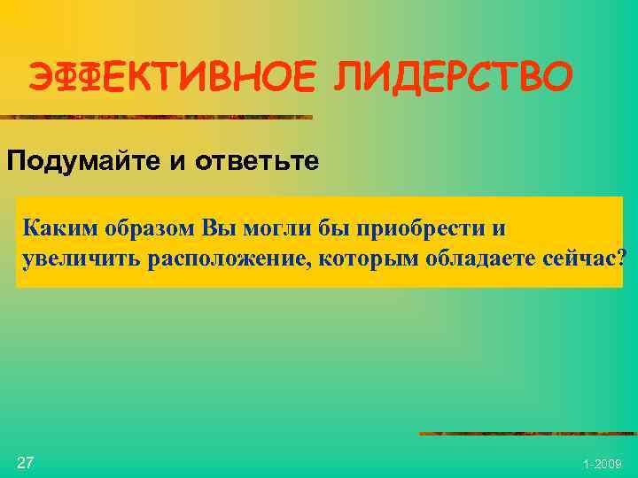 ЭФФЕКТИВНОЕ ЛИДЕРСТВО Подумайте и ответьте Каким образом Вы могли бы приобрести и увеличить расположение,