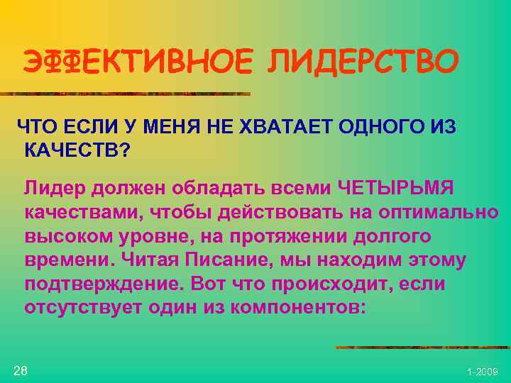 ЭФФЕКТИВНОЕ ЛИДЕРСТВО ЧТО ЕСЛИ У МЕНЯ НЕ ХВАТАЕТ ОДНОГО ИЗ КАЧЕСТВ? Лидер должен обладать