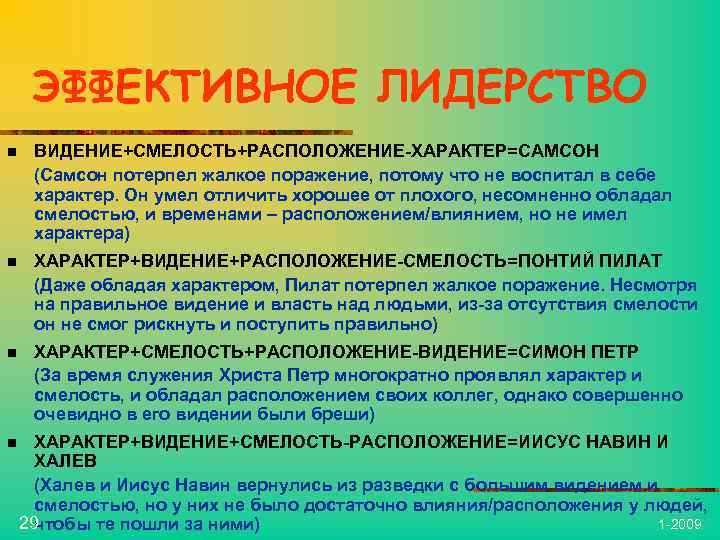 ЭФФЕКТИВНОЕ ЛИДЕРСТВО n ВИДЕНИЕ+СМЕЛОСТЬ+РАСПОЛОЖЕНИЕ-ХАРАКТЕР=САМСОН (Самсон потерпел жалкое поражение, потому что не воспитал в себе