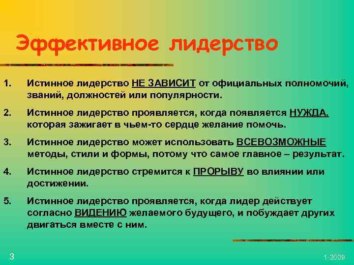 Эффективное лидерство 1. Истинное лидерство НЕ ЗАВИСИТ от официальных полномочий, званий, должностей или популярности.