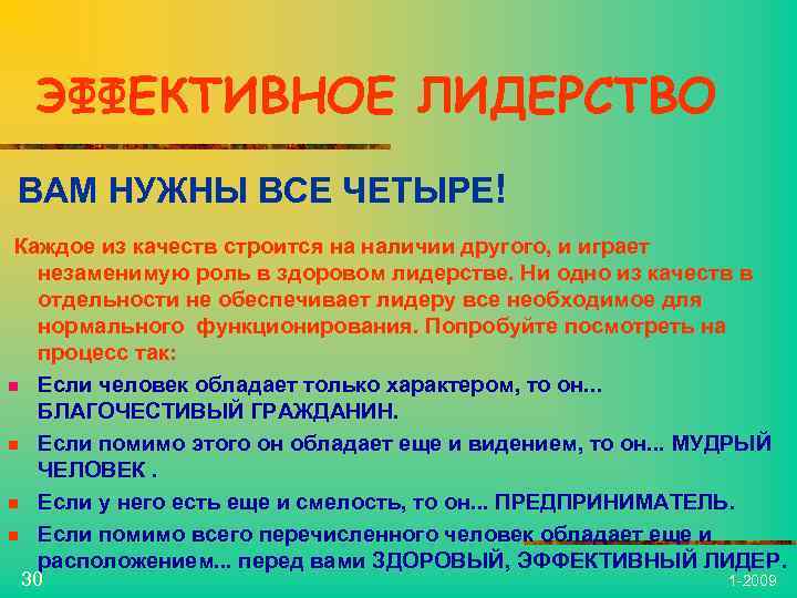 ЭФФЕКТИВНОЕ ЛИДЕРСТВО ВАМ НУЖНЫ ВСЕ ЧЕТЫРЕ! Каждое из качеств строится на наличии другого, и