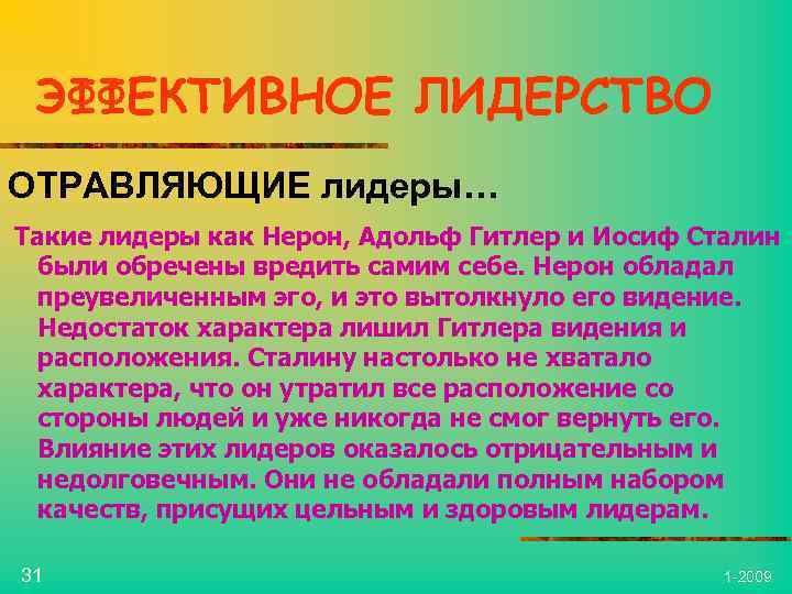 ЭФФЕКТИВНОЕ ЛИДЕРСТВО ОТРАВЛЯЮЩИЕ лидеры… Такие лидеры как Нерон, Адольф Гитлер и Иосиф Сталин были