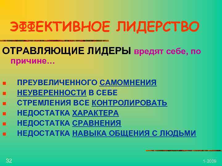 ЭФФЕКТИВНОЕ ЛИДЕРСТВО ОТРАВЛЯЮЩИЕ ЛИДЕРЫ вредят себе, по причине… n n n ПРЕУВЕЛИЧЕННОГО САМОМНЕНИЯ НЕУВЕРЕННОСТИ