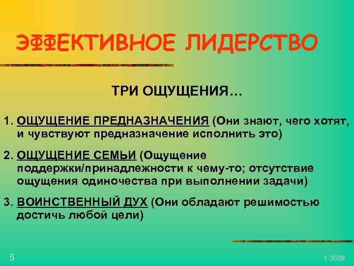 ЭФФЕКТИВНОЕ ЛИДЕРСТВО ТРИ ОЩУЩЕНИЯ… 1. ОЩУЩЕНИЕ ПРЕДНАЗНАЧЕНИЯ (Они знают, чего хотят, и чувствуют предназначение