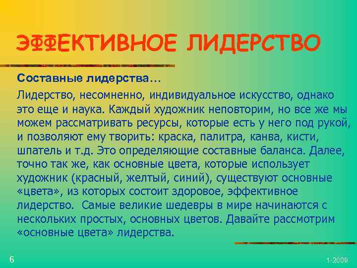 ЭФФЕКТИВНОЕ ЛИДЕРСТВО Составные лидерства… Лидерство, несомненно, индивидуальное искусство, однако это еще и наука. Каждый