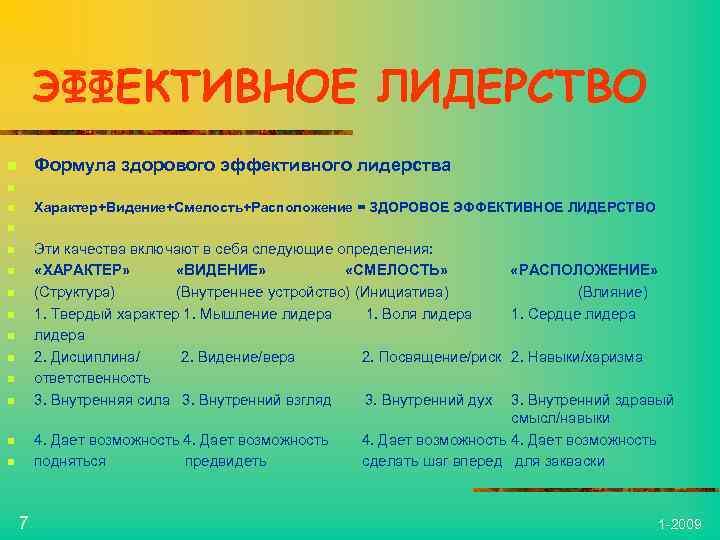 ЭФФЕКТИВНОЕ ЛИДЕРСТВО n Формула здорового эффективного лидерства n Характер+Видение+Смелость+Расположение = ЗДОРОВОЕ ЭФФЕКТИВНОЕ ЛИДЕРСТВО n