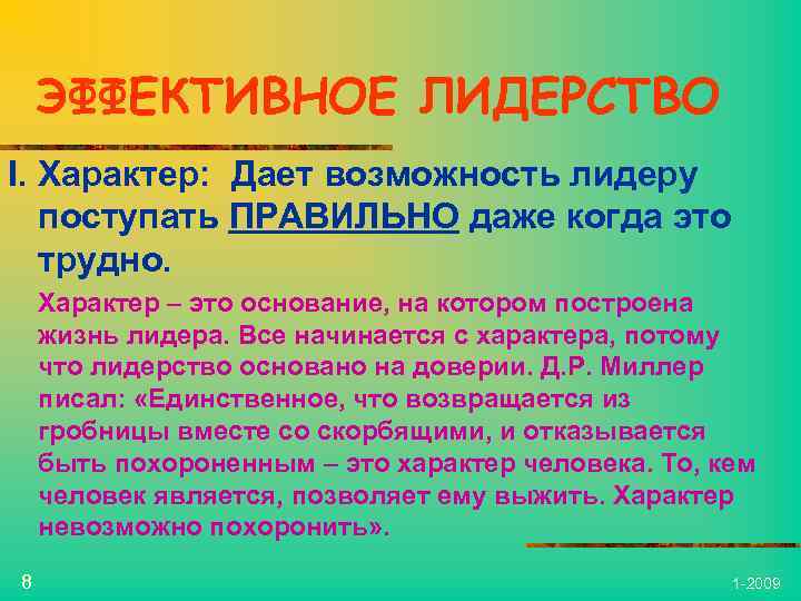 ЭФФЕКТИВНОЕ ЛИДЕРСТВО I. Характер: Дает возможность лидеру поступать ПРАВИЛЬНО даже когда это трудно. Характер