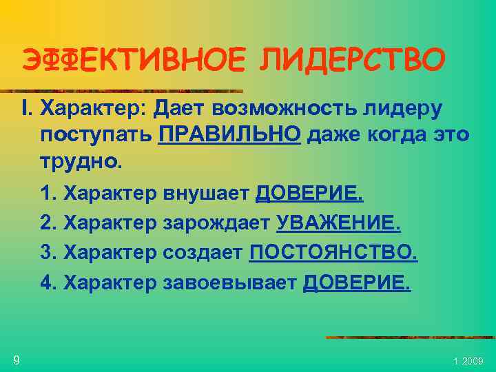 ЭФФЕКТИВНОЕ ЛИДЕРСТВО I. Характер: Дает возможность лидеру поступать ПРАВИЛЬНО даже когда это трудно. 1.