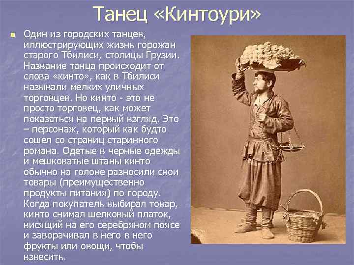 Танец «Кинтоури» n Один из городских танцев, иллюстрирующих жизнь горожан старого Тбилиси, столицы Грузии.