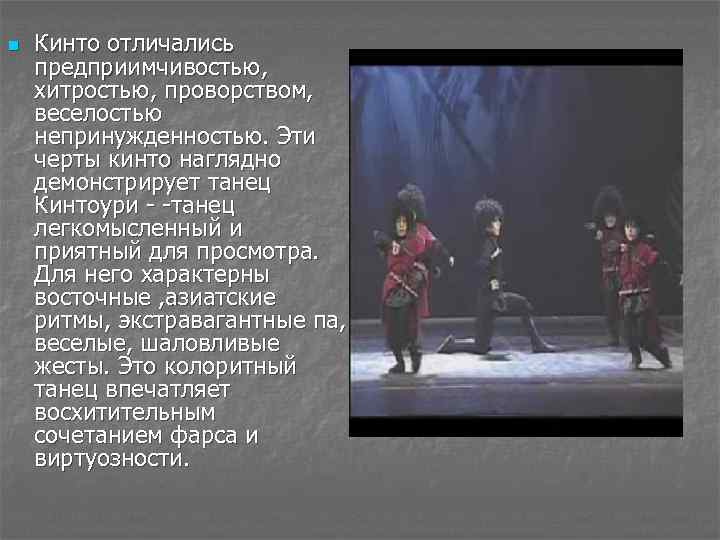 n Кинто отличались предприимчивостью, хитростью, проворством, веселостью непринужденностью. Эти черты кинто наглядно демонстрирует танец
