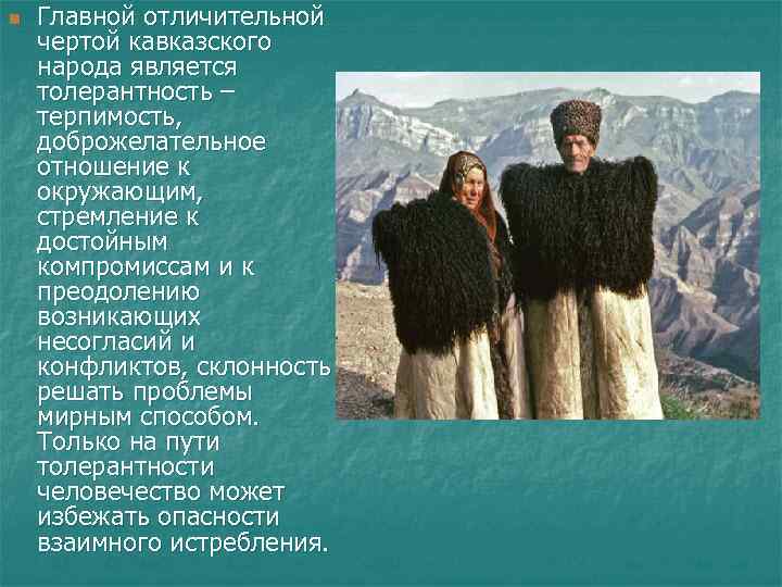 n Главной отличительной чертой кавказского народа является толерантность – терпимость, доброжелательное отношение к окружающим,