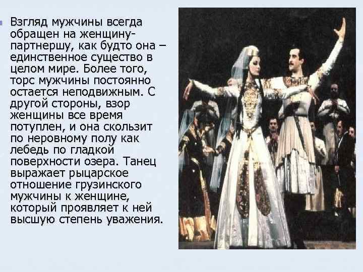 n Взгляд мужчины всегда обращен на женщинупартнершу, как будто она – единственное существо в