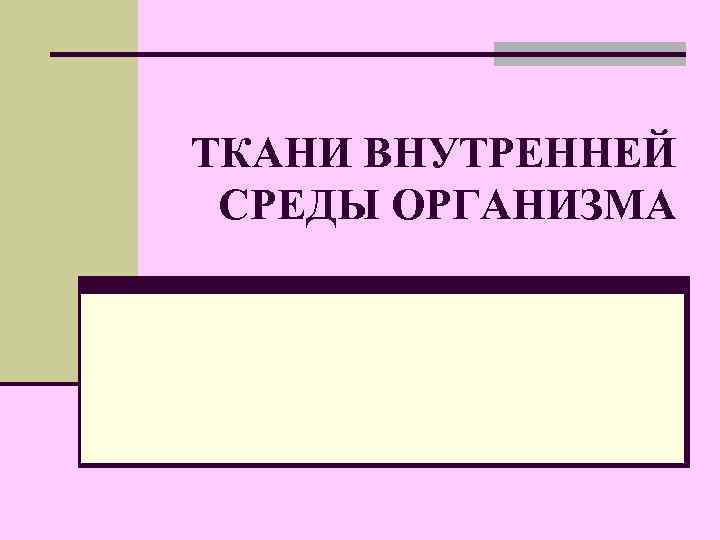 ТКАНИ ВНУТРЕННЕЙ СРЕДЫ ОРГАНИЗМА 
