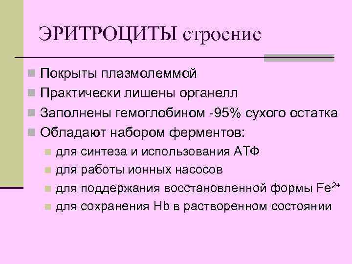 ЭРИТРОЦИТЫ строение n Покрыты плазмолеммой n Практически лишены органелл n Заполнены гемоглобином -95% сухого