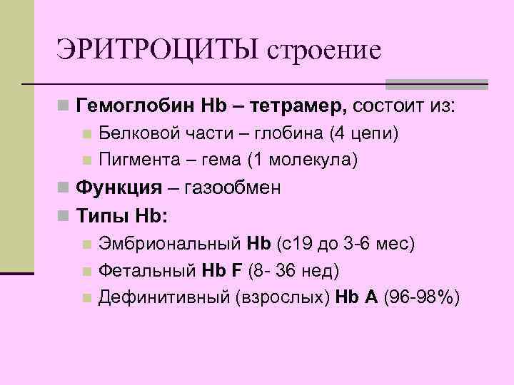 ЭРИТРОЦИТЫ строение n Гемоглобин Hb – тетрамер, состоит из: n Белковой части – глобина