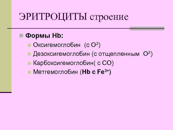 ЭРИТРОЦИТЫ строение n Формы Hb: n Оксигемоглобин (с О 2) n Дезоксигемоглобин (с отщепленным